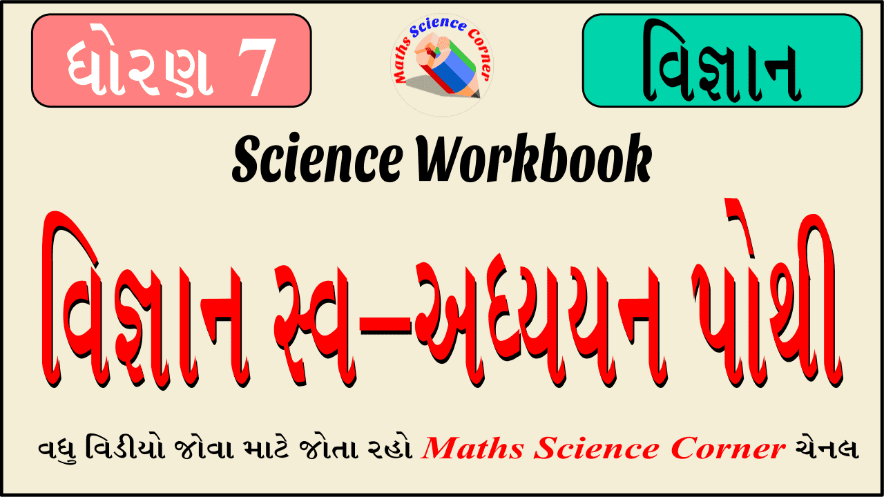 Science Swadhyayan Pothi (Workbook) Standard 7 PDF