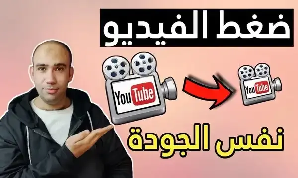 أفضل برنامج لضغط حجم الفيديو 2022