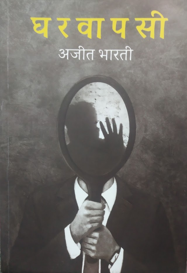Book review of Ghar Wapasi written by Ajeet Bharti.