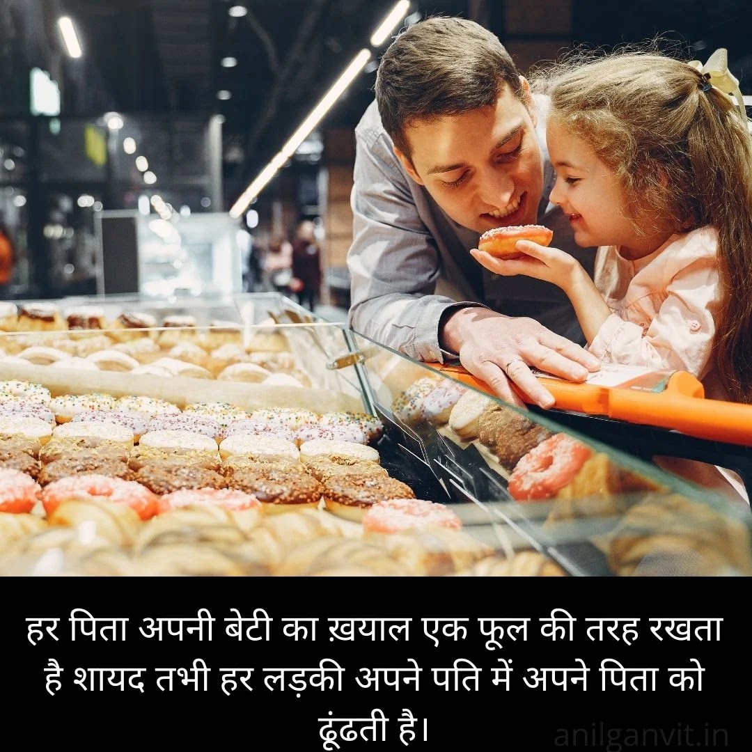 Emotional-father-daughter-quotes-in-hindi