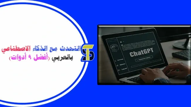 التحدث مع الذكاء الاصطناعي مجانًا بالعربي