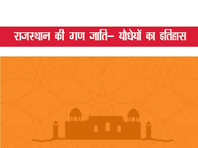 राजस्थान की गण जाति -यौधेयों-गण  |यौधेयो का शासन का विस्तार | Rajsthan Ke Gan Jati Yodheyon