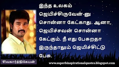 Siva Karthikeyan  Motivational Quotes in tamil10