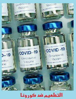 8 دروس مدهشة تعلمناها من جائحة كورونا، لقاح كورونا، اللقاح، فيروس كورونا