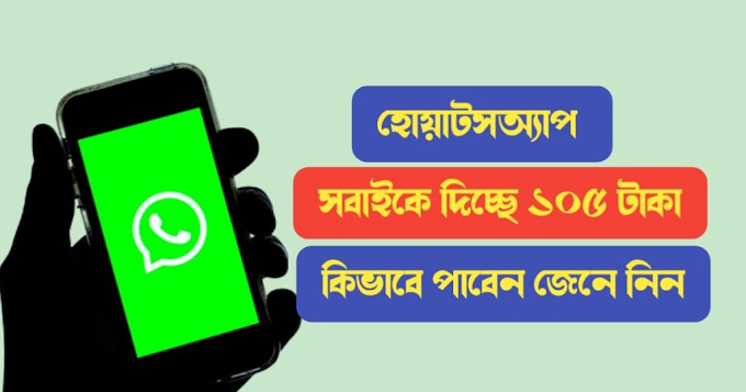 হোয়াটসঅ্যাপ সবাইকে দিচ্ছে ১০৫ টাকা, কিভাবে পাবেন জেনে নিন । Whatsapp new income offer 2022