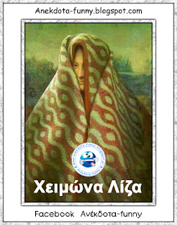 Χειμώνα Λίζα