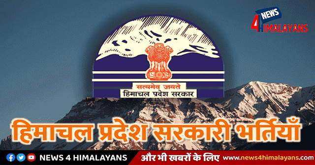 हिमाचलः विभिन्न सरकारी विभागों में 1400 पदों पर होगी भर्ती, यहां जानें पूरी डीटेल 
