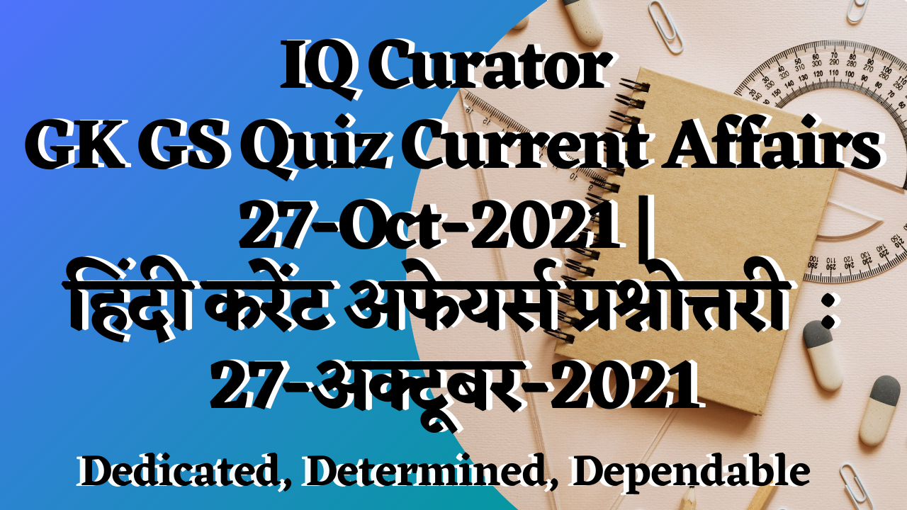 IQ Curator - GK GS Quiz Current Affairs - 27-Oct-2021 | हिंदी करेंट अफेयर्स प्रश्नोत्तरी  : 27-अक्टूबर-2021