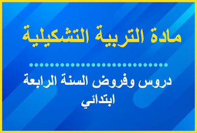 جميع دروس وفروض مادة التربية التشكيلية السنة الرابعة ابتدائي