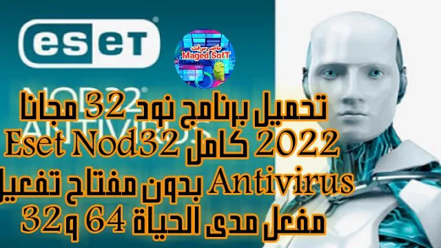 تحميل برنامج نود 32 مجانا بدون  مفاتيح نود  انتي فيرس نود مجانا كامل