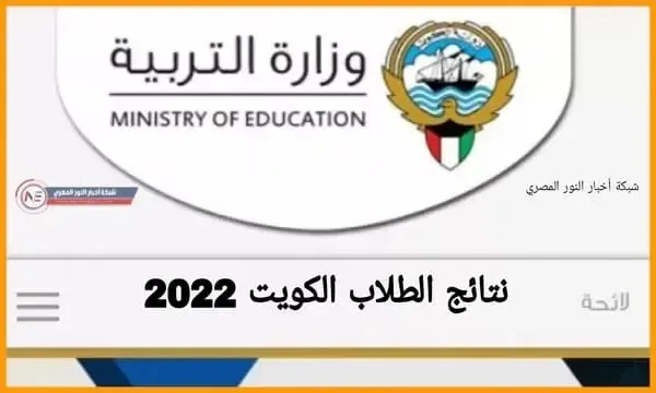 ظهرت الأن.. خطوات الاستعلام عن نتائج الطلاب الكويت 2022 بالرقم المدني عبر موقع المربع الالكتروني app moe edu kw