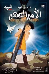 أفلام كارتون ألأمير الصغير مدبلج للعربية