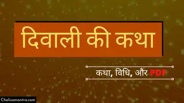 diwali katha in hindi with pdf