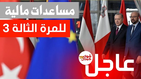 مساعدات مالية جديدة للسوريين في تركيا للمرة الثالثة .. مساعدات من الاتحاد الاوروبي/ شوك كوزالTR
