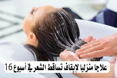 حل سريع لتساقط الشعر بغزارة