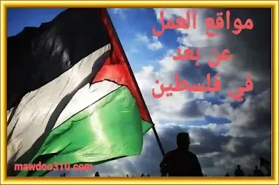 مواقع العمل عن بعد في فلسطين