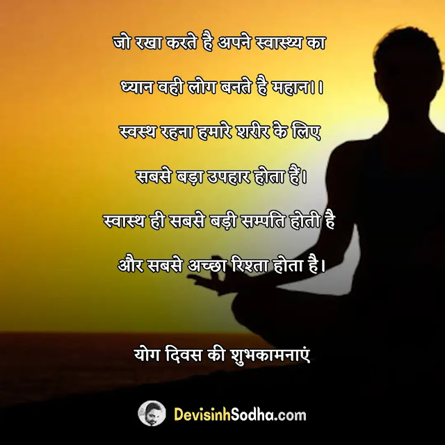 international yoga day wishes quotes in hindi and english, योग दिवस एसएमएस व मैसेज, best wishes for international yoga day, international yoga day wishes facebook, योग डे विशेष इन हिंदी, international yoga day sms in hindi, yoga day messages for whatsapp, international yoga day shayari in hindi, international yoga day shayari in english, international yoga day status in hindi, international yoga day status in english