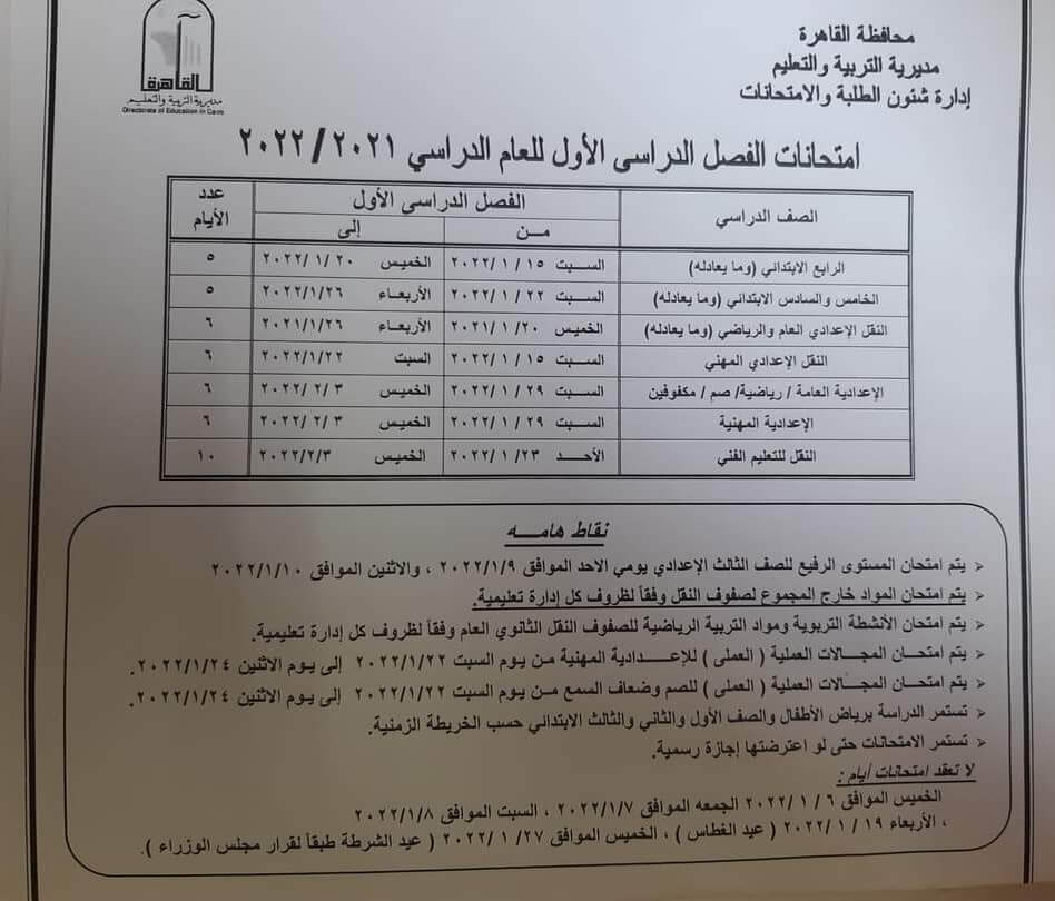 جدول إمتحانات الصف السادس الابتدائي 2022 ترم أول محافظة القاهرة