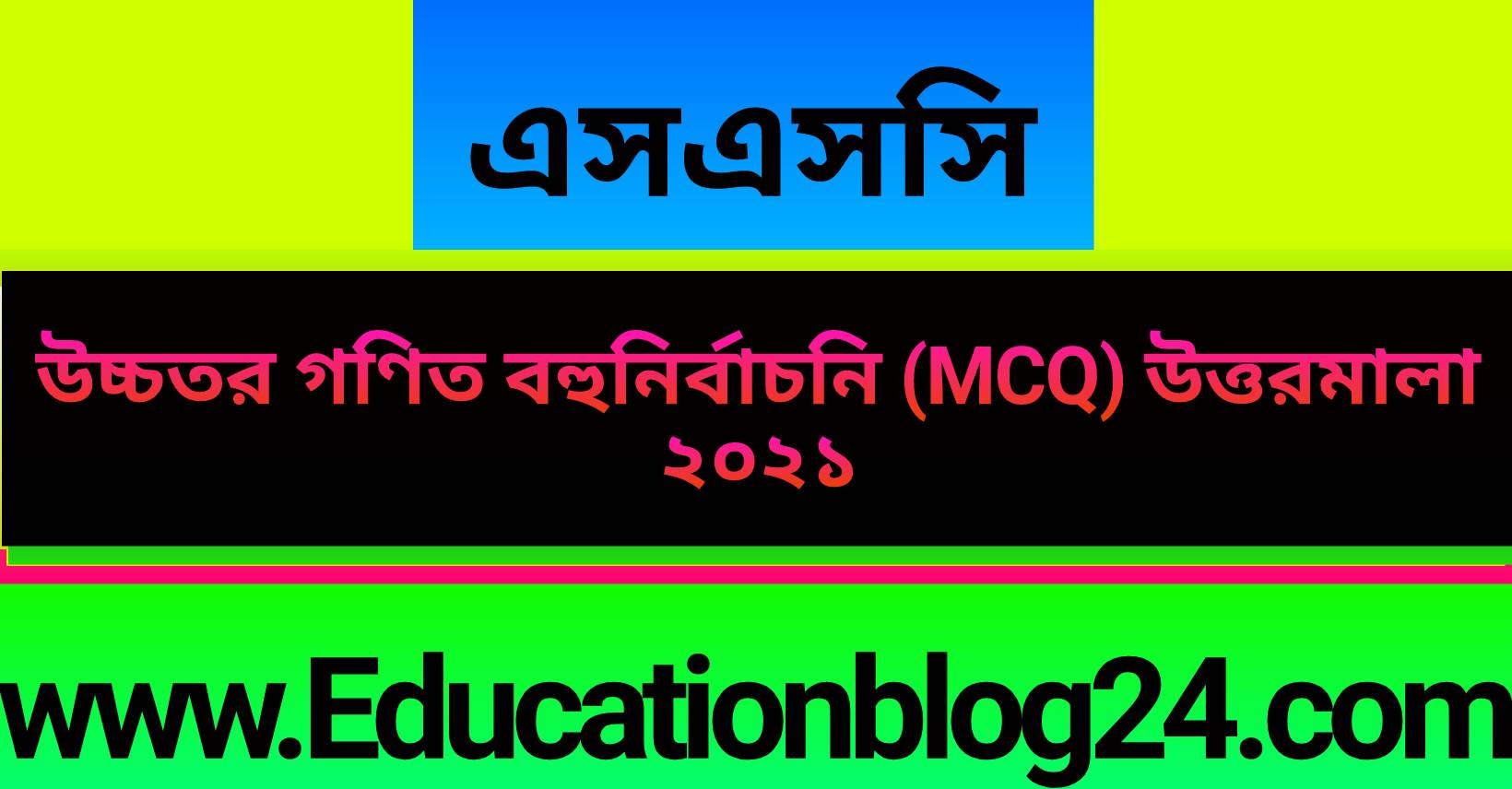 এসএসসি উচ্চতর গণিত বহুনির্বাচনি (MCQ) উত্তরমালা/সমাধান ২০২১ (সকল বোর্ড) |এসএসসি ২০২১ উচ্চতর গণিত MCQ উত্তরমালা | SSC Higher Math MCQ Solution 2021