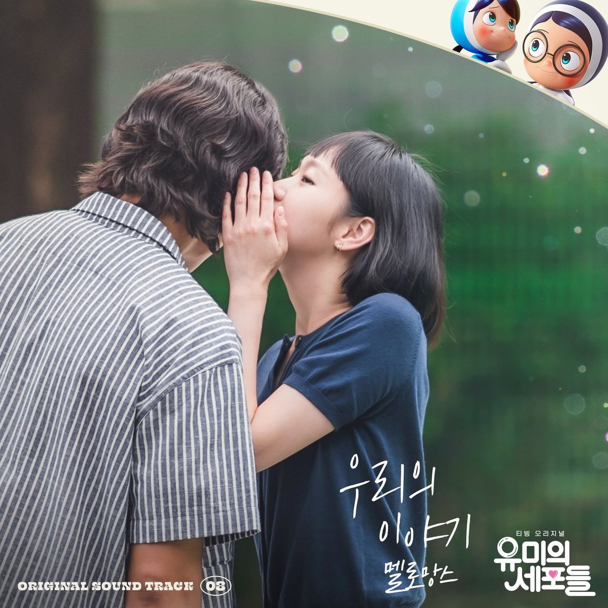 MeloMance – YUMI’s Cells OST Part 8
