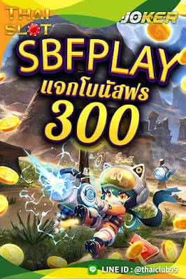 SBFPLAY99ทางเข้า