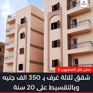 وحدات سكنية بـ 350 الف جنيه من مبادرة سكن لكل المصريين 5