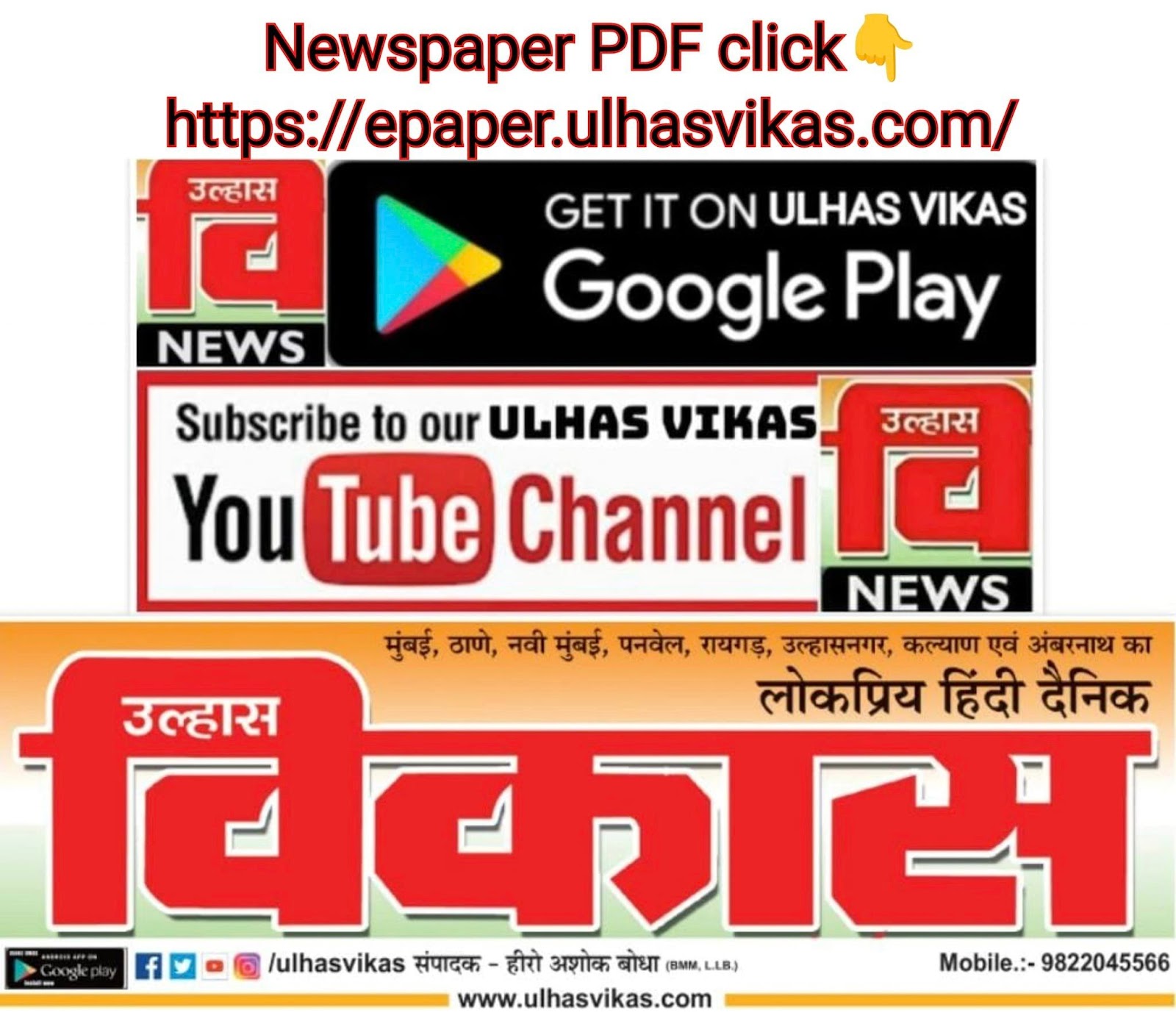 <b>उल्हास विकास ई-पेपर</b> ULHAS VIKAS NEWSPAPER's LATEST E-PAPER PDF click👇 on IMAGE