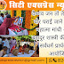वैष्णव जन तो तेने कहिए जे पीर पराई जाने रे राष्ट्रपिता महात्मा गांधी और लाल बहादुर शास्त्री की जयंती पर सर्वधर्म प्रार्थना सभा आयोजित। 