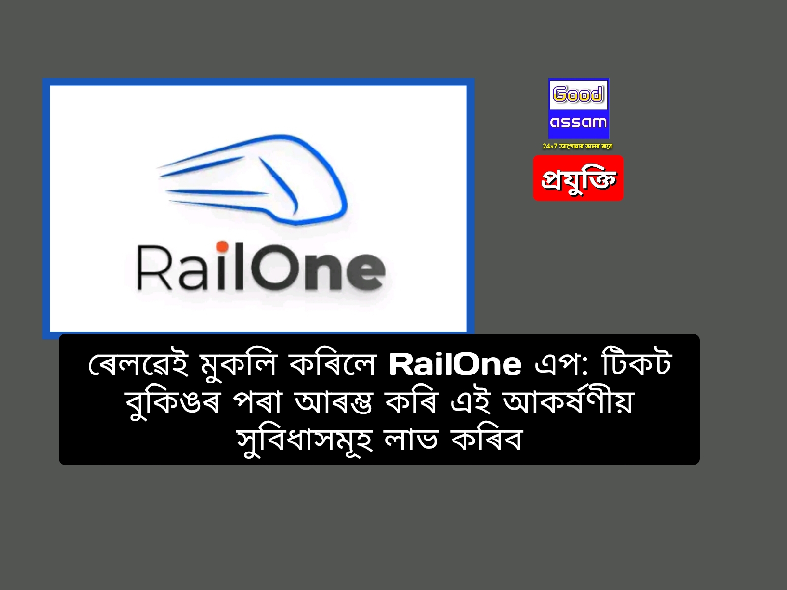 ৰেলৱেই মুকলি কৰিলে RailOne এপ: টিকট বুকিঙৰ পৰা আৰম্ভ কৰি এই আকৰ্ষণীয় সুবিধাসমূহ লাভ কৰিব