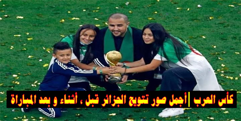 الجزاير,تونس,قطر,كأس العرب 2021,الجزائر,نهائي كاس العرب,هدف سعيود,هدف براهيمي,الجزاير 2-0 تونس,مونديال العرب,فلسطين و المنتخب الجزايري,استاد البيت,ملخص المباراة,اهداف المباراة,مصر,المغرب,ملاعب قطر,حكم مباراة قطر-الجزاير,بلماضي,حنبعل,مباراة الجزاير تونس كاملة,تتويج الجزاير,احتفالات الجزايريين بالفوز بكاس العرب,جميع الولايات,احتفال الجزايريين,احتفال فلسطين,مونديال قطر 2022,قرعة مباراة السد,أمير قطر,جمال الشريف,هدف براهيمي في تونس,هدف سعيود في تونس,HD