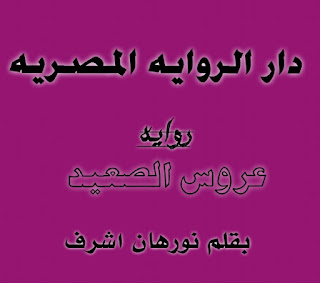 روايه عروس الصعيد الحلقه الرابعه والعشرون بقلم نورهان اشرف