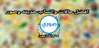 تحميل حالات واتس اب 2021 متنوعة ومعبرة كتابة مع الصور مسجات ومنشورات