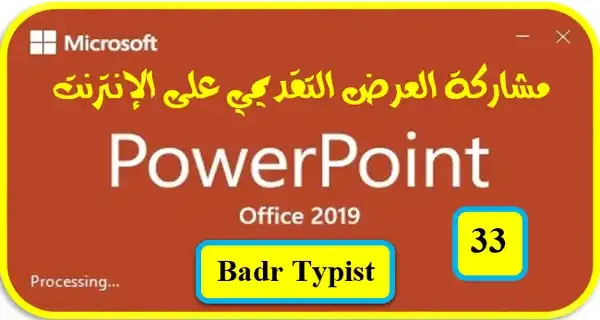 مشاركة العرض التقديمي على الإنترنت | بوربوينت powerpoint 2019