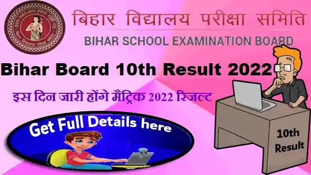 bihar board 10th result 2022 declared date full details,story bseb 10th result 2022,bihar board 10th result,bihar board matric result date 2022,bseb