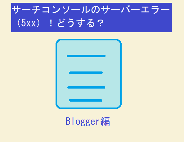 【サーバーエラー（５ｘｘ）】Blogger編