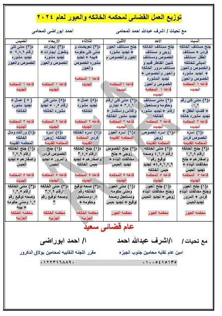 توزيع الدوائر الجزئية  المنعقدة   بمحكمة شبرا  الخيمة  لعام 2024