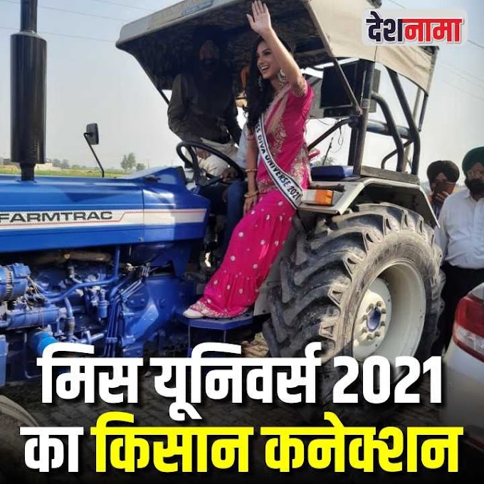   Watch: मिस यूनिवर्स 2021 का किसान कनेक्शन