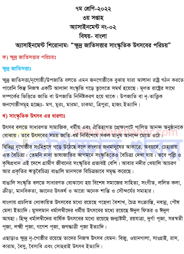 ৭ম (সপ্তম) শ্রেণি-২০২২ ৩য় সপ্তাহের এসাইনমেন্ট বাংলা উত্তর(Seven Bangla Assignment Answer-2022 3rd week pdf)