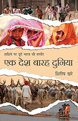 Ek Desh Barah Duniya, shirish Khare, Hindi eBooks