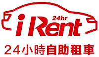 iRent 24 小時租車