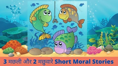 मछली और 2 मछुवारे Short Moral Story