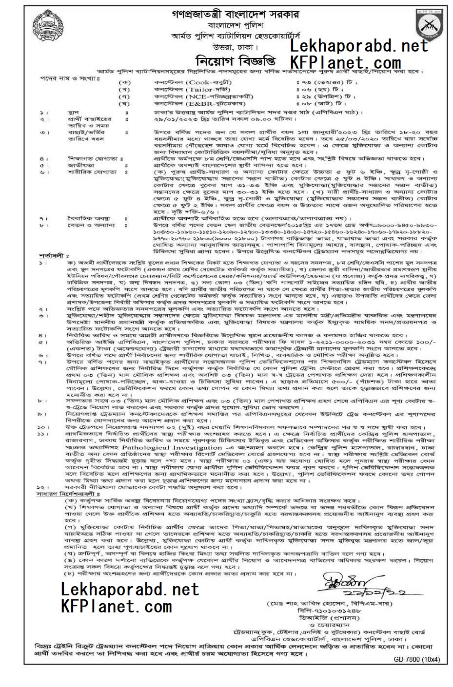 Bangladesh Police Job Circular 2023 - বাংলাদেশ পুলিশ নিয়োগ বিজ্ঞপ্তি ২০২৩