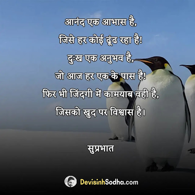 good morning wishes in hindi, गुड मॉर्निंग मैसेज नई, सुप्रभात सुविचार हिंदी फोटो, good morning wishes in hindi shayari, गुड मॉर्निंग मैसेज इन हिंदी फॉर व्हाट्सएप्प, good morning wishes in hindi love, whatsapp good morning suvichar in hindi, गुड मॉर्निंग मैसेज हिंदी मै लेटेस्ट, ब्यूटीफुल गुड मॉर्निंग मैसेज, गुड मॉर्निंग मैसेज फोटो, हार्ट टचिंग गुड मॉर्निंग मैसेज, गुड मॉर्निंग मोटिवेशनल मैसेज, गुड मॉर्निंग मैसेज इन हिंदी फोटो, गुड मॉर्निंग मैसेज इन हिंदी फॉर व्हाट्सएप्प फ्री डाउनलोड