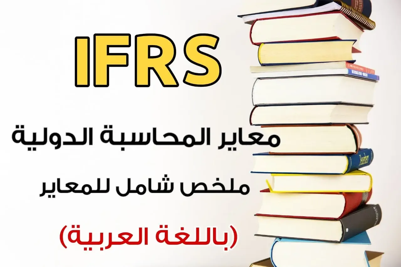 IFRS معايير المحاسبة الدولية pdf | ملخص شامل لمعايير المحاسبة الدولية باللغة العربية