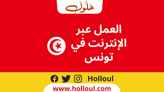 العمل من المنزل في تونس