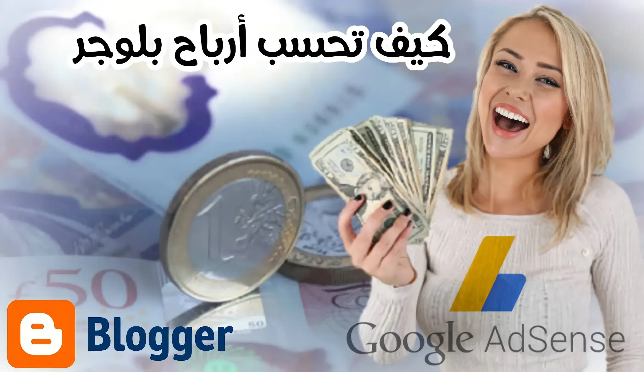 كيفية حساب أرباح بلوجر blogger لسنة 2021