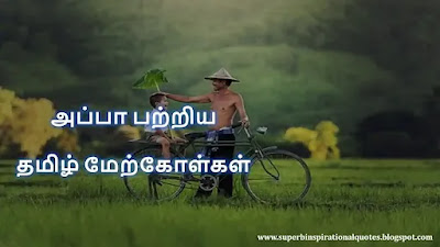 Motivational Quotes about Father in Tamil 1