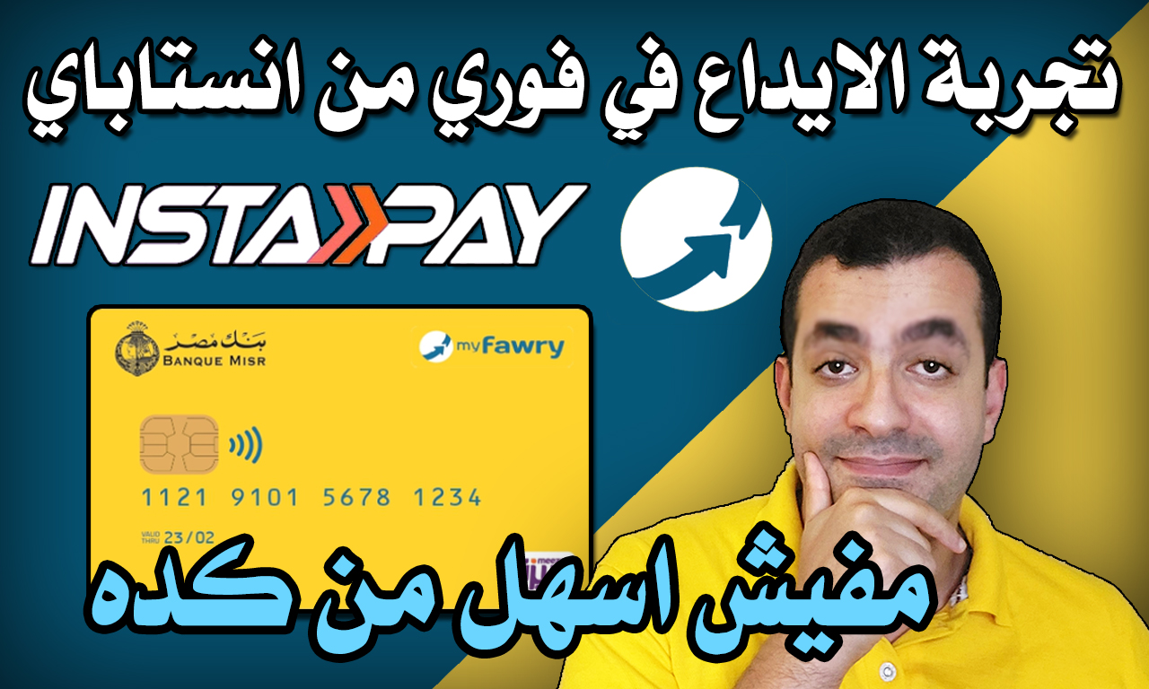 تجربتي مع كارت فوري الجديد myfawry علي انستاباي instapay  - هل يستحق الشراء ؟