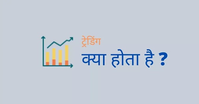 ट्रेडिंग क्या है? ट्रेडिंग के बारे मे पूरी जानकारी हिन्दी मे