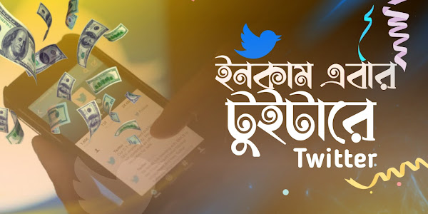 Twitter থেকে ইনকাম করুন খুব সহযেই টুইটার থেকে ইনকামের ১০০% কার্যকরি উপায়গুলো দেখে নিন এখনই Twitter income bd 2021